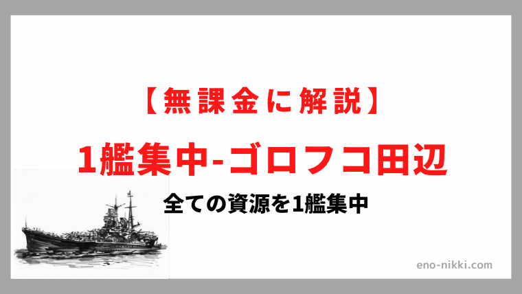 戦艦帝国 1艦集中 ゴロフコ田辺 Enoblog