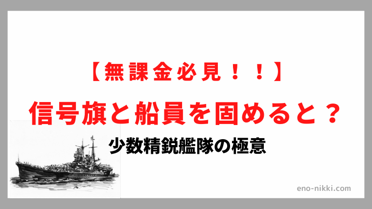 戦艦帝国】信号旗と船員を固めると? - ENOBLOG 戦艦帝国復帰 戦艦帝国】信号旗と船員を固めると? - ENOBLOG 戦艦帝国復帰