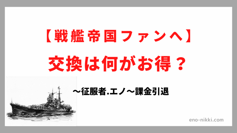 戦艦帝国 交換は何がお得 Enoblog